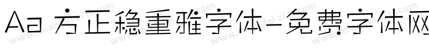Aa 方正稳重雅字体字体转换